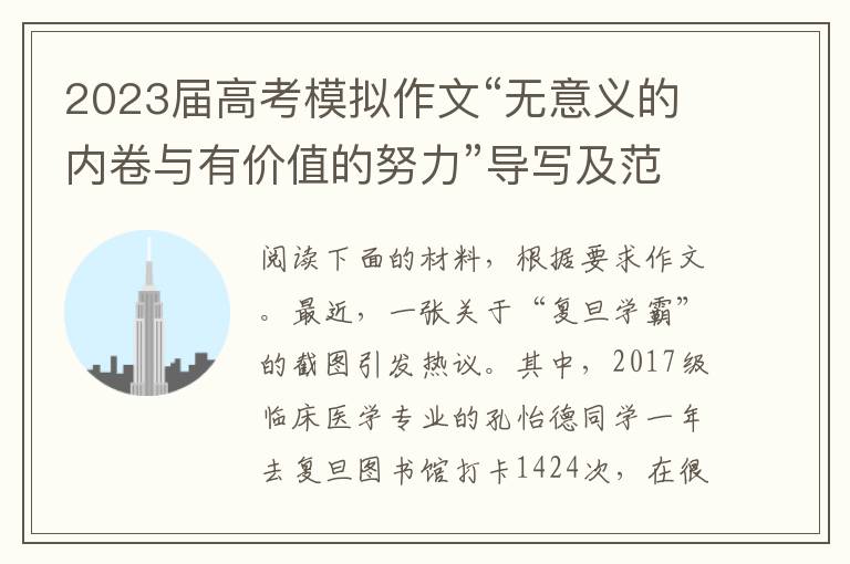 2023届高考模拟作文“无意义的内卷与有价值的努力”导写及范文