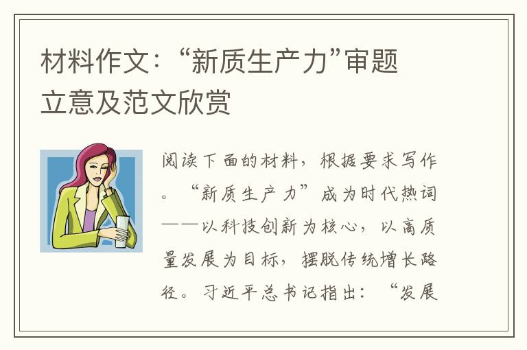 材料作文:“新质生产力”审题立意及范文欣赏