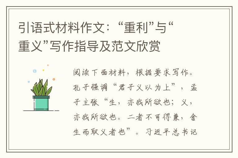 引语式材料作文：“重利”与“重义”写作指导及范文欣赏