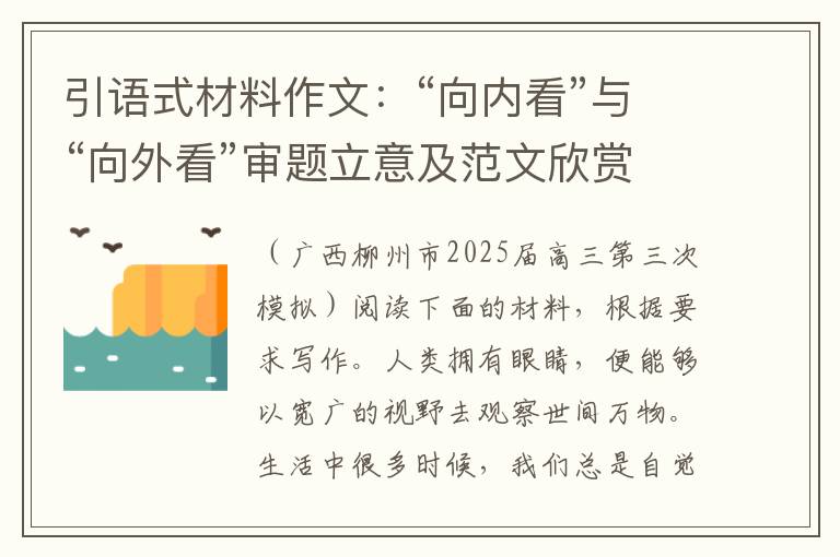 引语式材料作文：“向内看”与“向外看”审题立意及范文欣赏