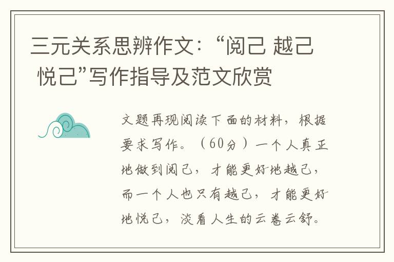 三元关系思辨作文：“阅己 越己 悦己”写作指导及范文欣赏