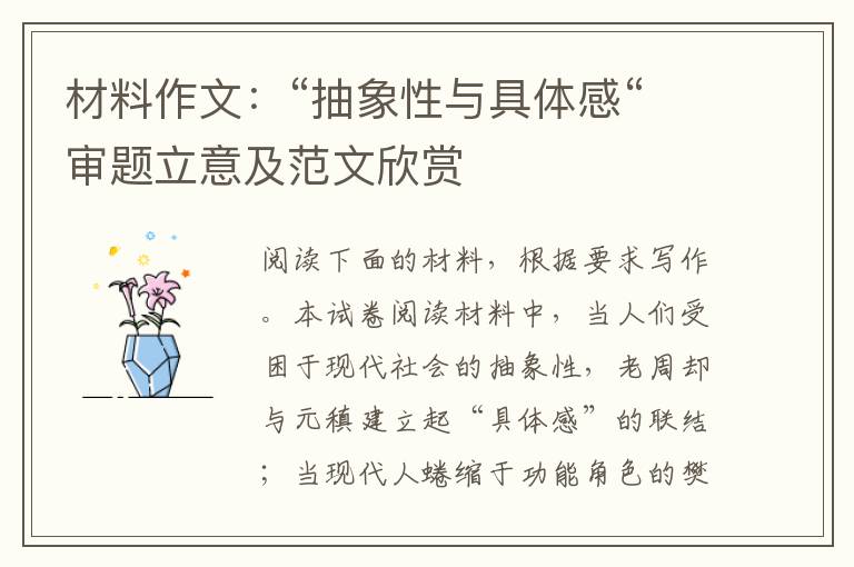 材料作文：“抽象性与具体感“审题立意及范文欣赏