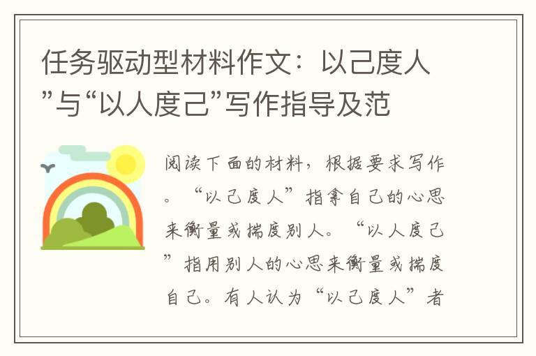 任务驱动型材料作文：以己度人”与“以人度己”写作指导及范文欣赏