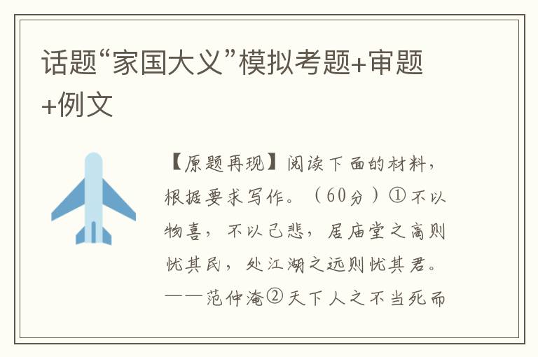 话题“家国大义”模拟考题+审题+例文