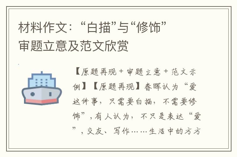 材料作文:“白描”与“修饰”审题立意及范文欣赏