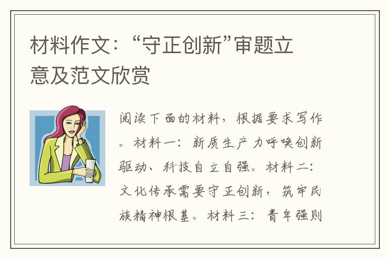 材料作文：“守正创新”审题立意及范文欣赏