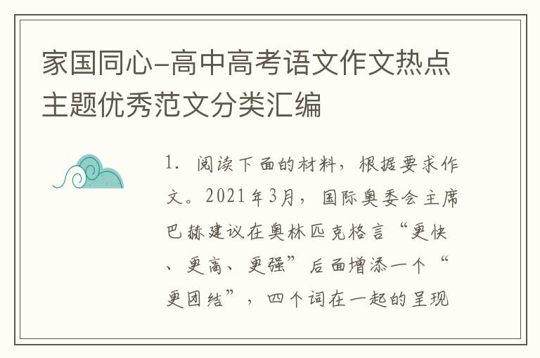 家国同心-高中高考语文作文热点主题优秀范文分类汇编