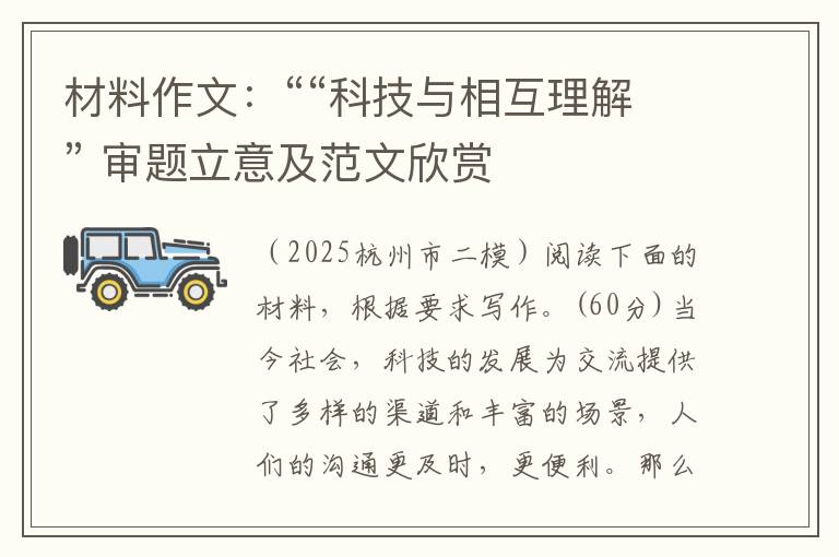 材料作文：““科技与相互理解” 审题立意及范文欣赏