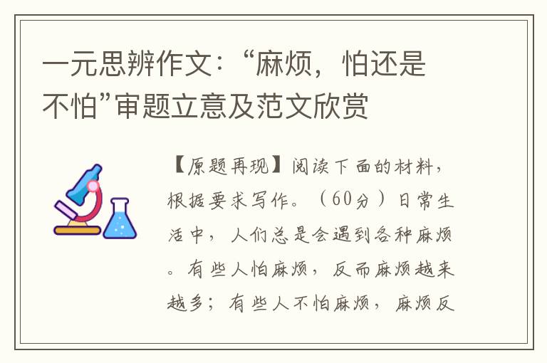 一元思辨作文：“麻烦，怕还是不怕”审题立意及范文欣赏
