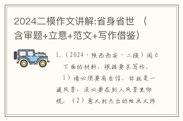 2024二模作文讲解:省身省世 （含审题+立意+范文+写作借鉴）