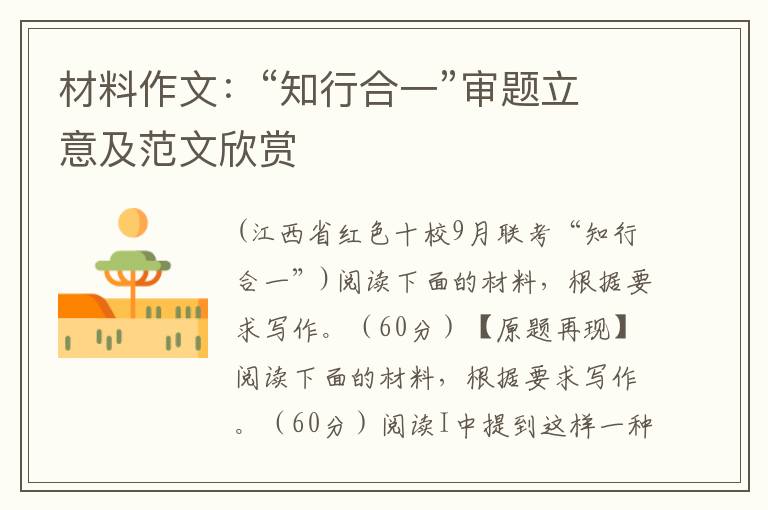 材料作文：“知行合一”审题立意及范文欣赏