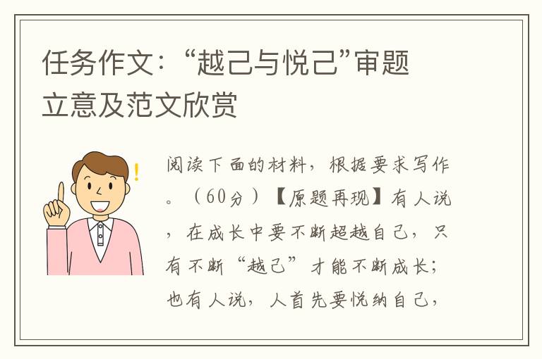 任务作文:“越己与悦己”审题立意及范文欣赏