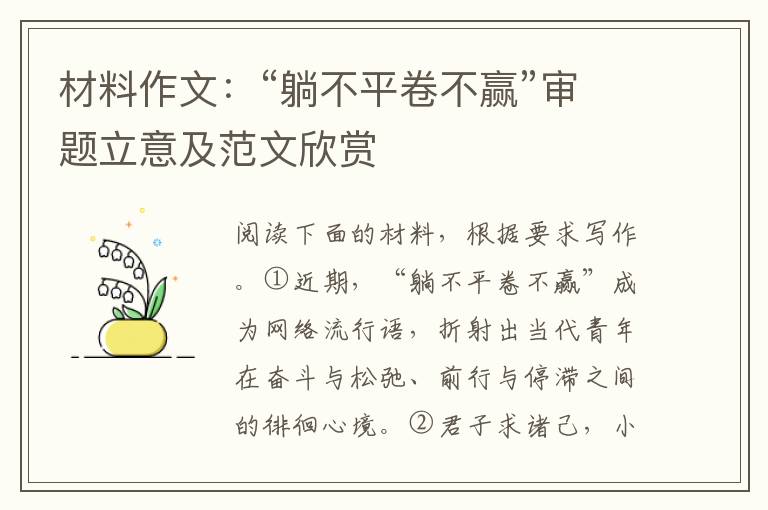 材料作文：“躺不平卷不赢”审题立意及范文欣赏