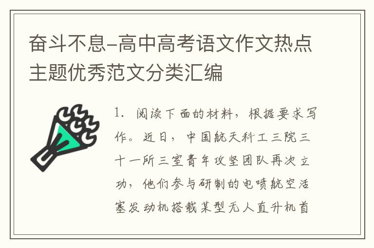 奋斗不息-高中高考语文作文热点主题优秀范文分类汇编