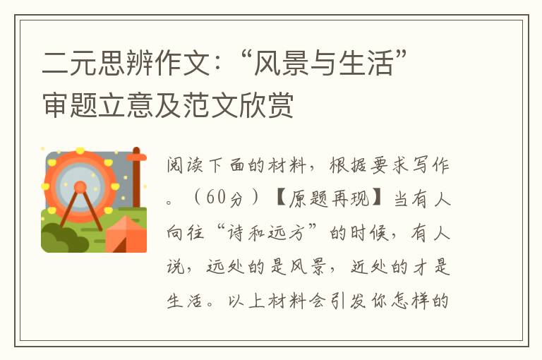 二元思辨作文:“风景与生活”审题立意及范文欣赏