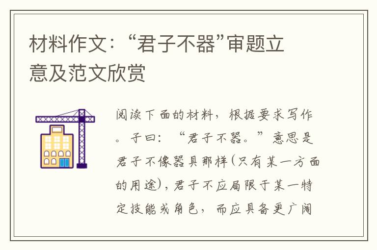 材料作文：“君子不器”审题立意及范文欣赏
