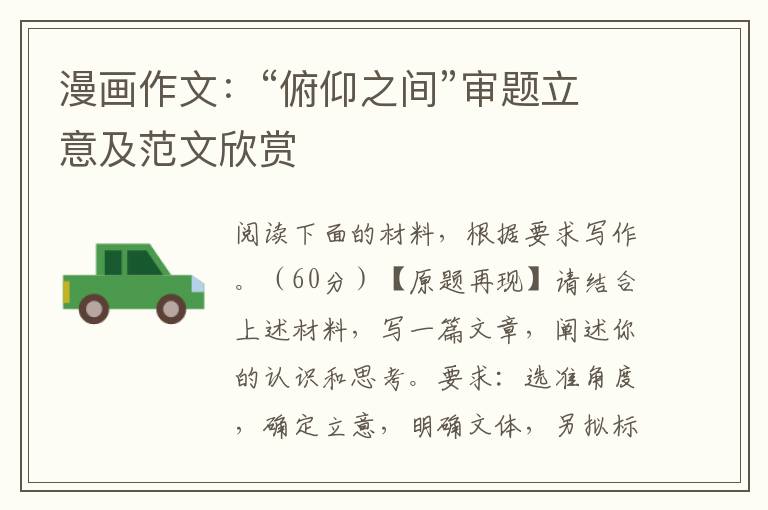 漫画作文：“俯仰之间”审题立意及范文欣赏