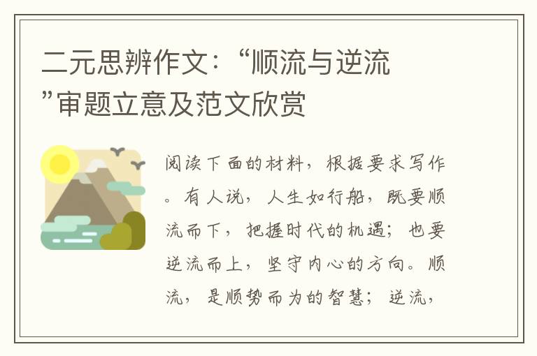 二元思辨作文：“顺流与逆流  ”审题立意及范文欣赏