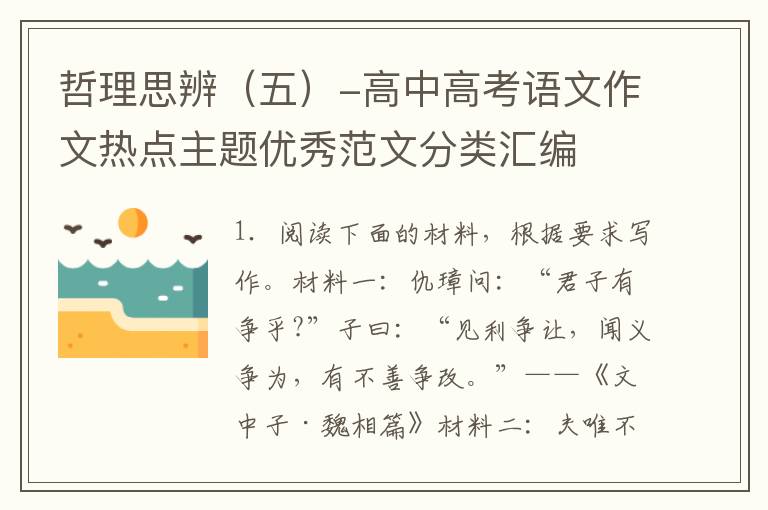 哲理思辨（五）-高中高考语文作文热点主题优秀范文分类汇编