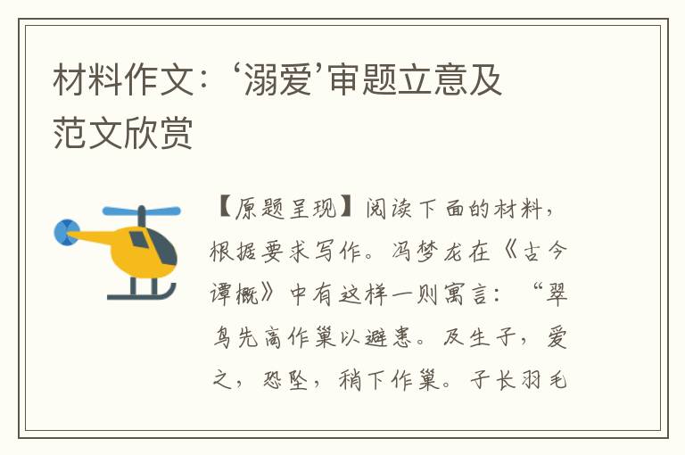 材料作文:‘溺爱’审题立意及范文欣赏