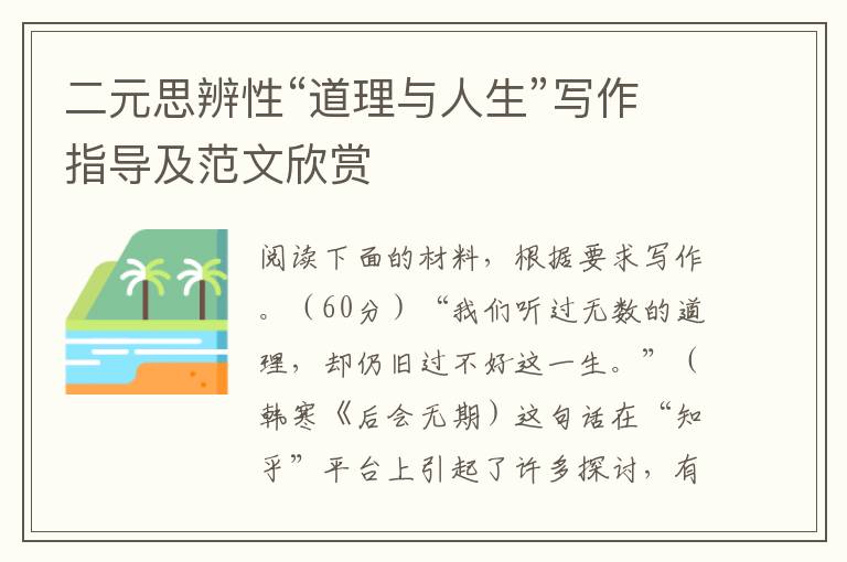 二元思辨性“道理与人生”写作指导及范文欣赏