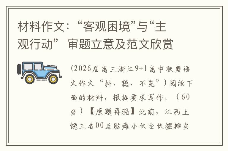 材料作文：“客观困境”与“主观行动”  审题立意及范文欣赏