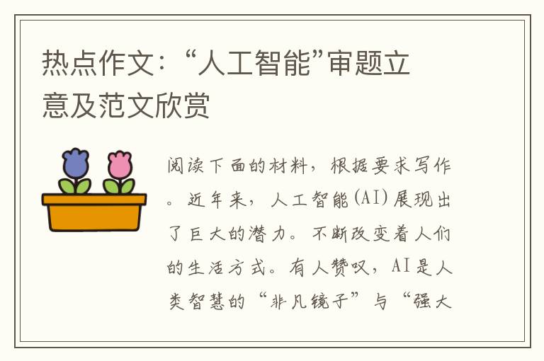 热点作文：“人工智能”审题立意及范文欣赏