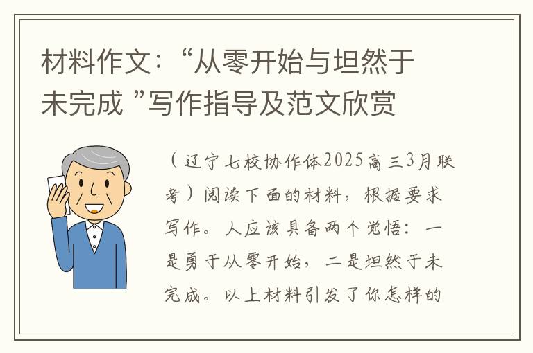 材料作文：“从零开始与坦然于未完成 ”写作指导及范文欣赏