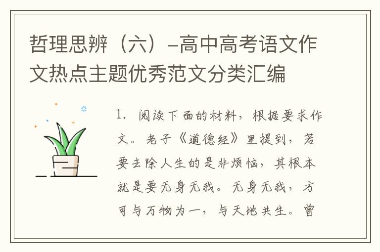 哲理思辨（六）-高中高考语文作文热点主题优秀范文分类汇编