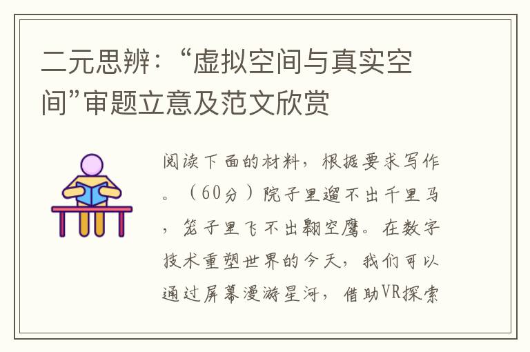 二元思辨：“虚拟空间与真实空间”审题立意及范文欣赏