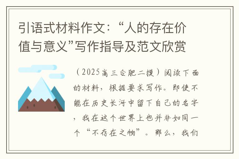 引语式材料作文：“人的存在价值与意义”写作指导及范文欣赏