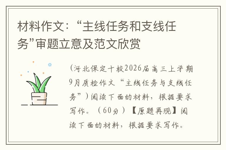 材料作文：“主线任务和支线任务”审题立意及范文欣赏
