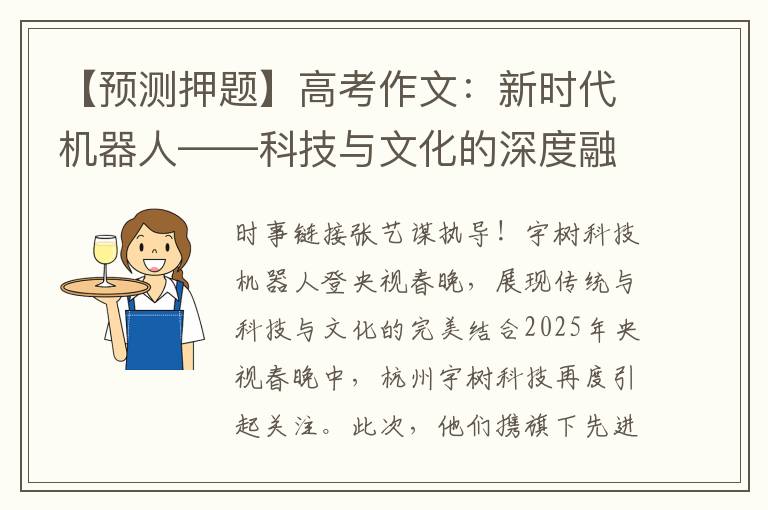 【预测押题】高考作文：新时代机器人——科技与文化的深度融合