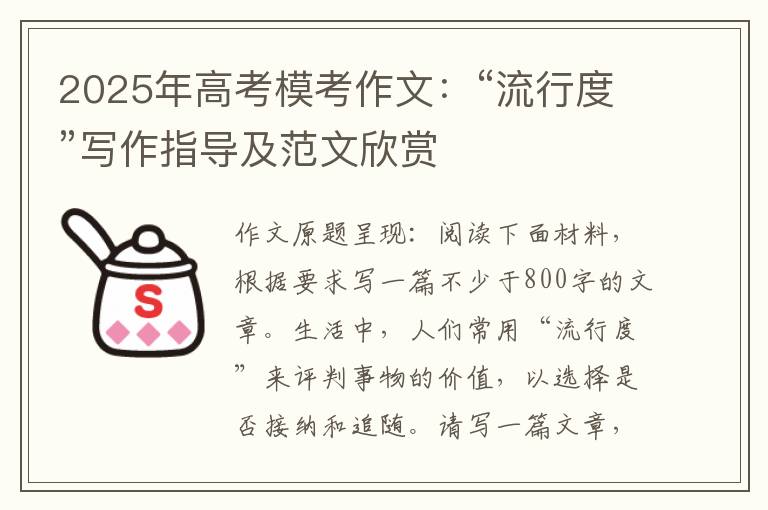 2025年高考模考作文：“流行度”写作指导及范文欣赏