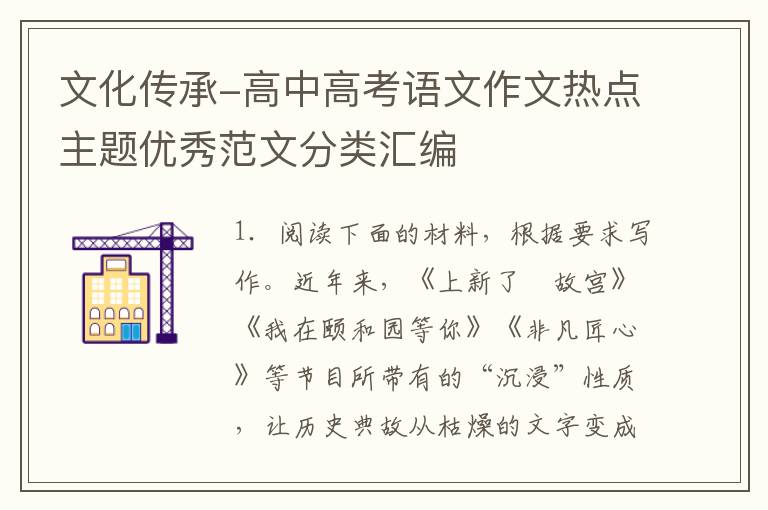 文化传承-高中高考语文作文热点主题优秀范文分类汇编