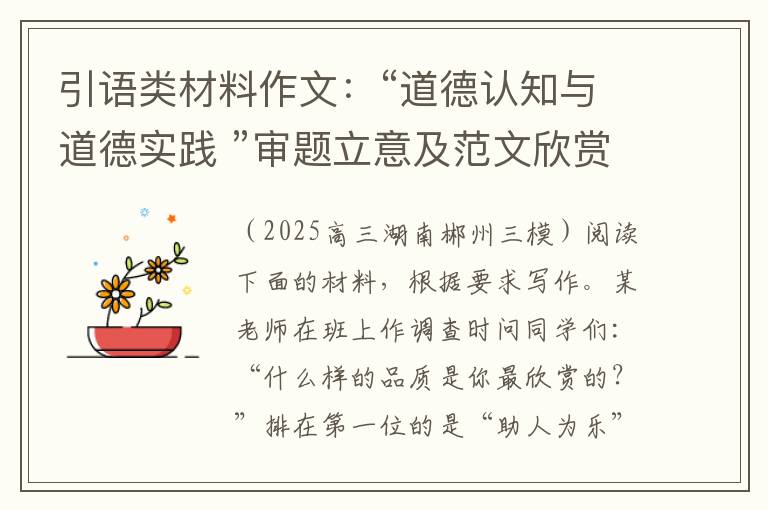引语类材料作文：“道德认知与道德实践 ”审题立意及范文欣赏
