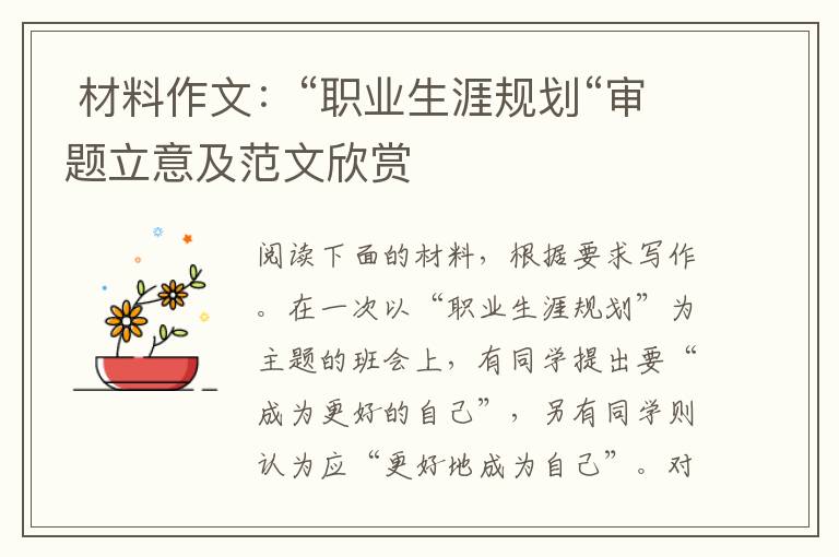 材料作文:“职业生涯规划“审题立意及范文欣赏