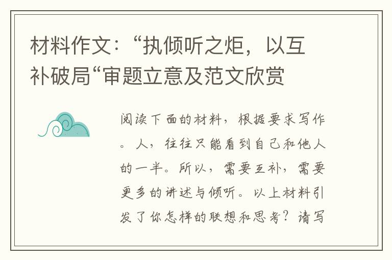 材料作文：“执倾听之炬，以互补破局“审题立意及范文欣赏