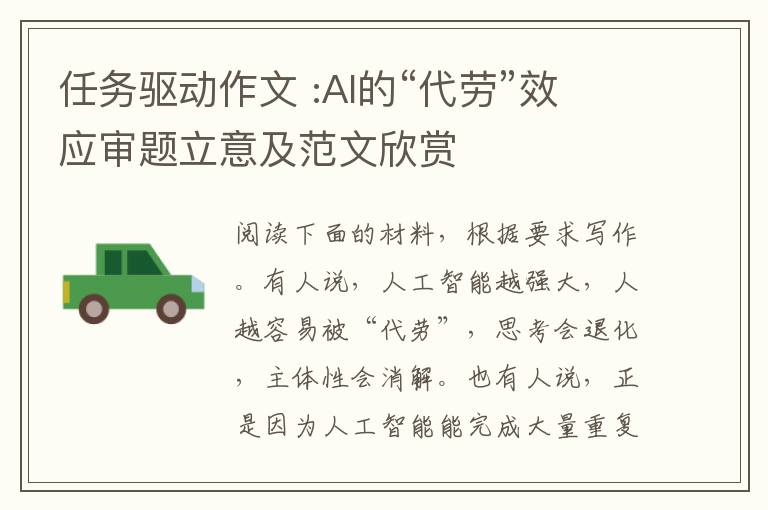 任务驱动作文 :AI的“代劳”效应审题立意及范文欣赏