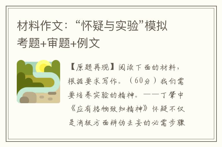 材料作文:“怀疑与实验”模拟考题+审题+例文