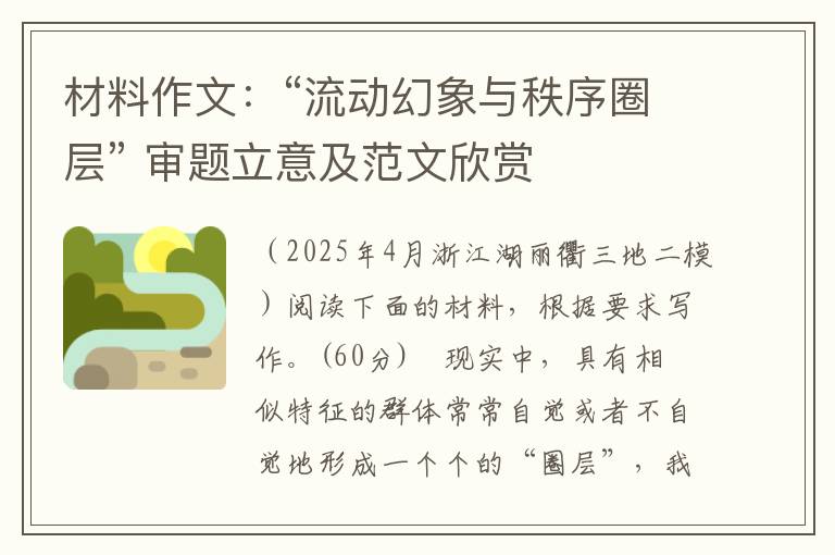 材料作文：“流动幻象与秩序圈层” 审题立意及范文欣赏