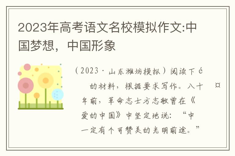 2023年高考语文名校模拟作文:中国梦想，中国形象