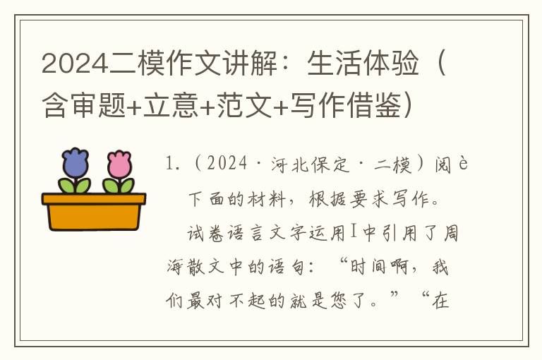 2024二模作文讲解：生活体验（含审题+立意+范文+写作借鉴）