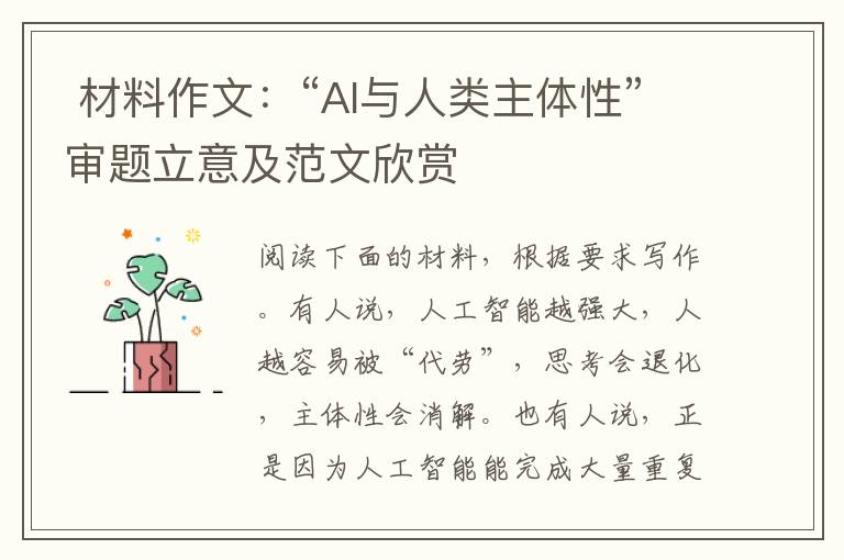  材料作文：“AI与人类主体性”审题立意及范文欣赏