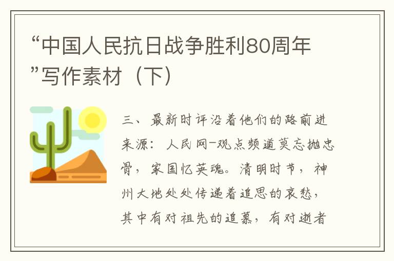 “中国人民抗日战争胜利80周年”写作素材（下）