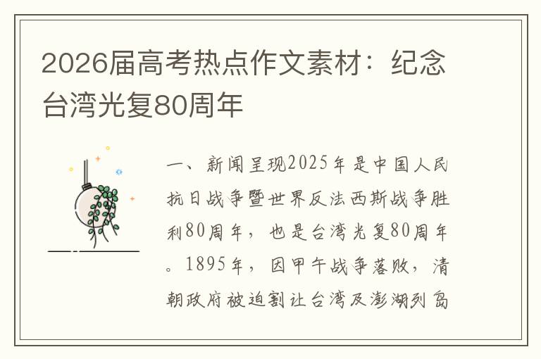 2026届高考热点作文素材：纪念台湾光复80周年