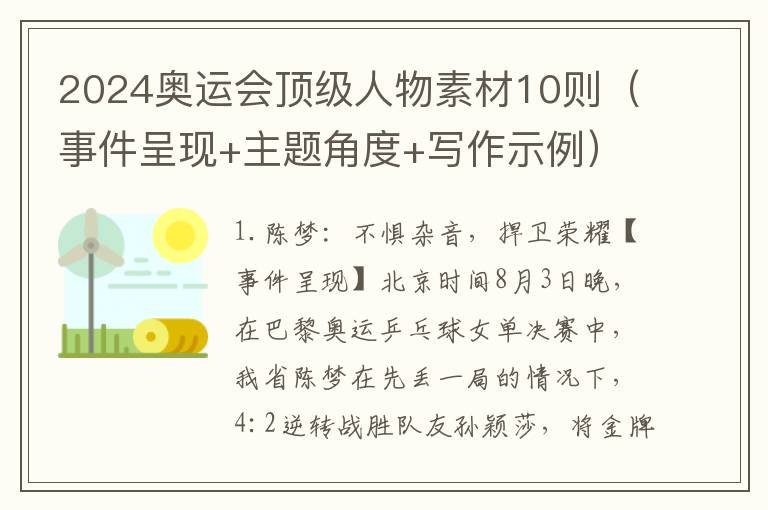 2024奥运会顶级人物素材10则（事件呈现+主题角度+写作示例）