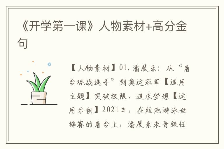 《开学第一课》人物素材+高分金句