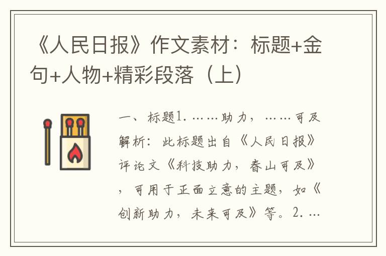 《人民日报》作文素材：标题+金句+人物+精彩段落（上）