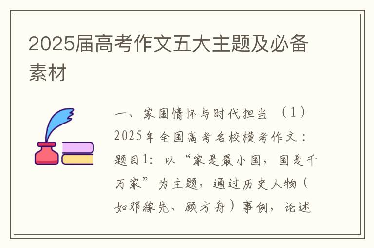 2025届高考作文五大主题及必备素材